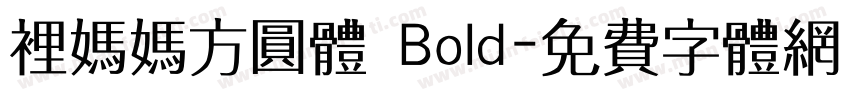里妈妈方圆体 Bold字体转换
